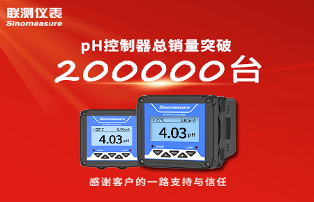 喜報(bào)！pH控制器產(chǎn)銷破20萬(wàn)臺(tái)，聯(lián)測(cè)迎來(lái)“技術(shù)與銷量”雙突破！