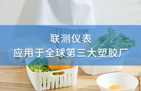 聯(lián)測(cè)電磁流量計(jì)成功應(yīng)用于全球第三大塑料家居生產(chǎn)廠！